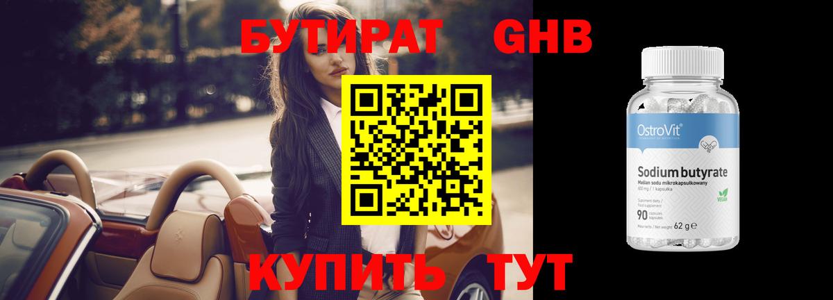 Бутират  Бутират 1.4BDO  Вход с VPN  Морозовск 